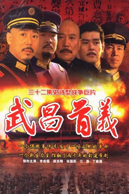 武昌首义（2006年李云亮执导的电视剧）