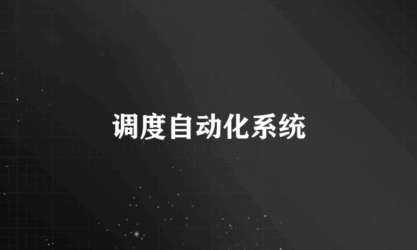 调度自动化系统