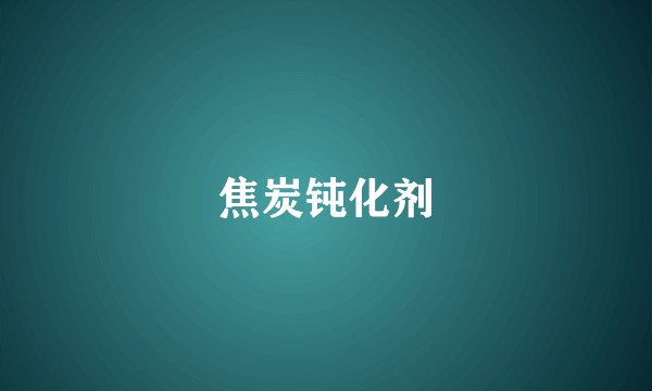 焦炭钝化剂
