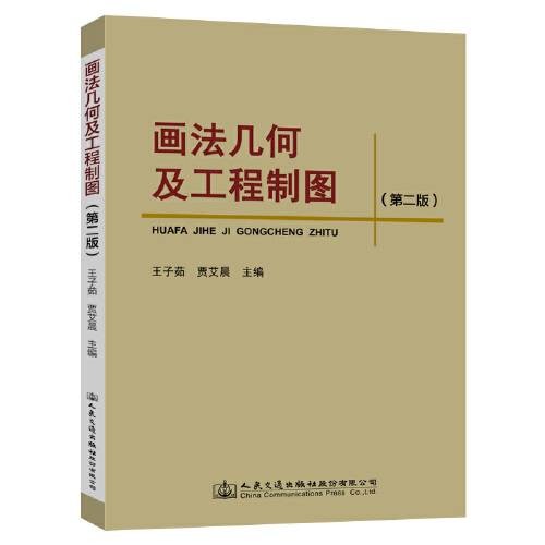 画法几何及工程制图（第二版）