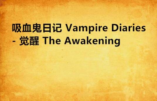 吸血鬼日记 Vampire Diaries - 觉醒 The Awakening
