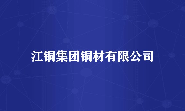 江铜集团铜材有限公司