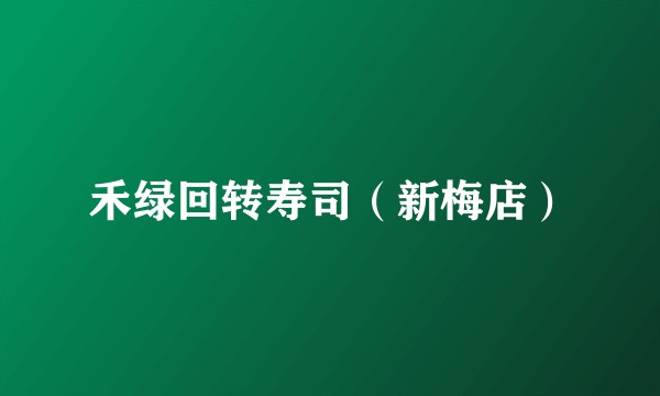 禾绿回转寿司（新梅店）