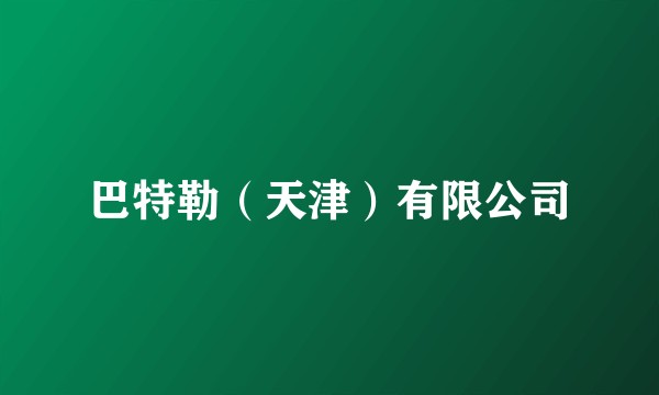 巴特勒(天津)有限公司