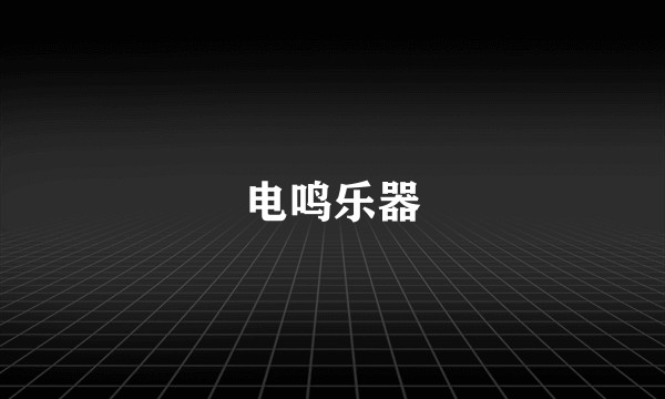 电鸣乐器