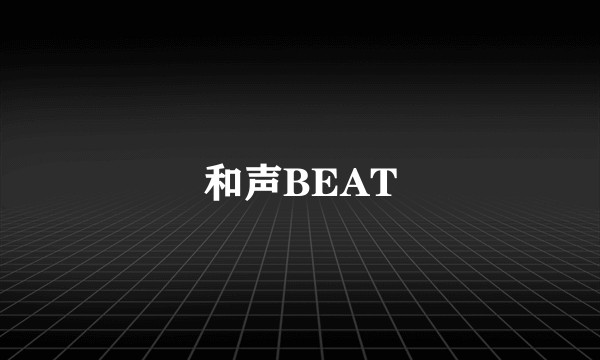 和声BEAT
