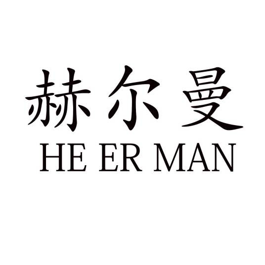赫尔曼（品牌）
