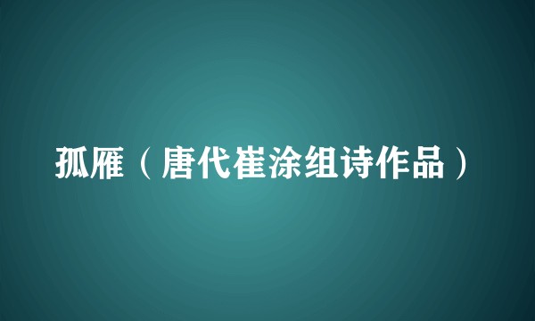 孤雁（唐代崔涂组诗作品）