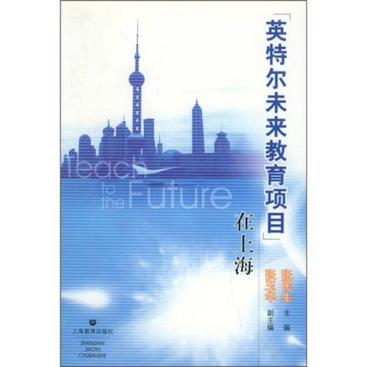 “英特尔未来教育项目”在上海