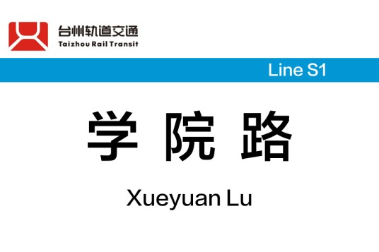 学院路站(中国浙江省台州市境内市域快速轨道交通车站)