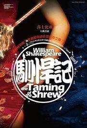 驯悍记(2005年David Richards导演电影)