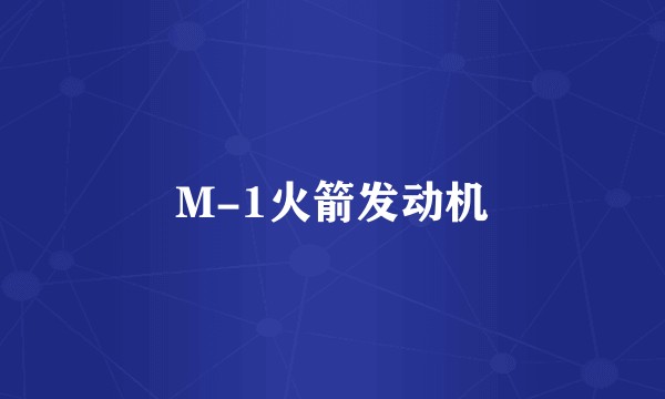 M-1火箭发动机