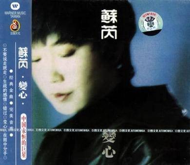变心(苏芮的音乐专辑)