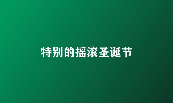 特别的摇滚圣诞节