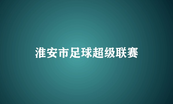 淮安市足球超级联赛