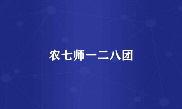 农七师一二八团