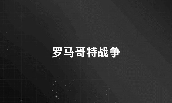 罗马哥特战争