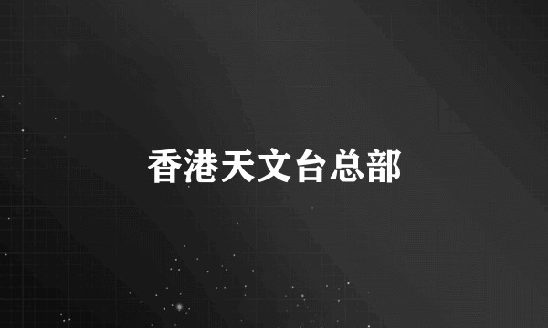 香港天文台总部
