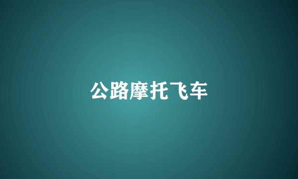 公路摩托飞车