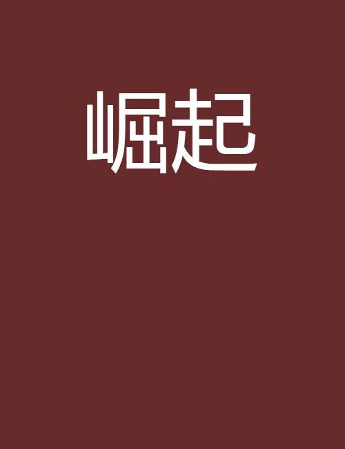 崛起(2016年中国原子能出版社出版的图书)
