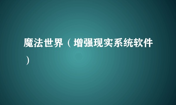 魔法世界（增强现实系统软件）
