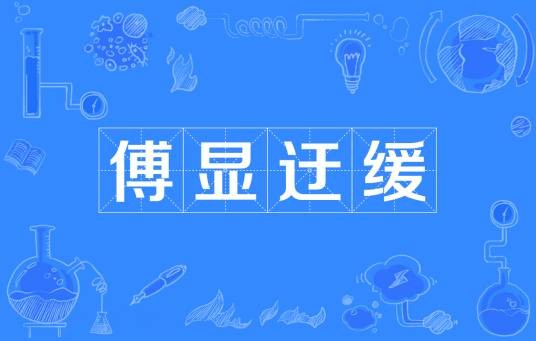傅显迂缓