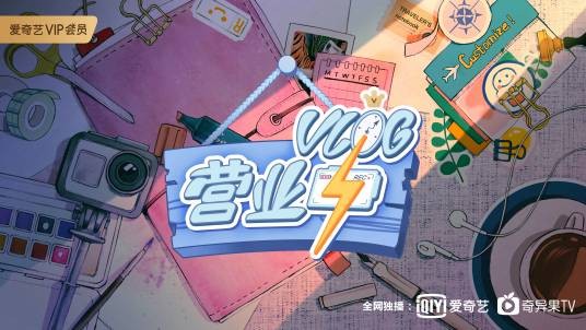 Vlog营业中