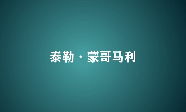 泰勒·蒙哥马利