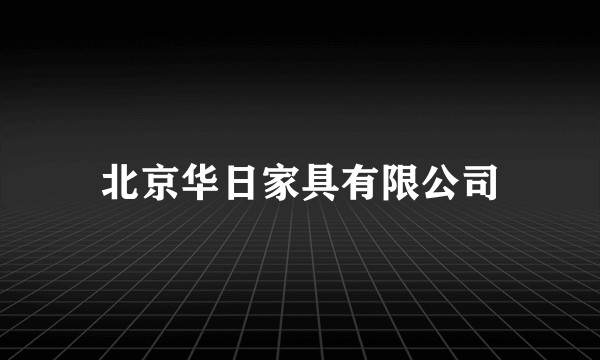 北京华日家具有限公司