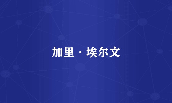 加里·埃尔文
