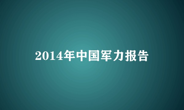 2014年中国军力报告