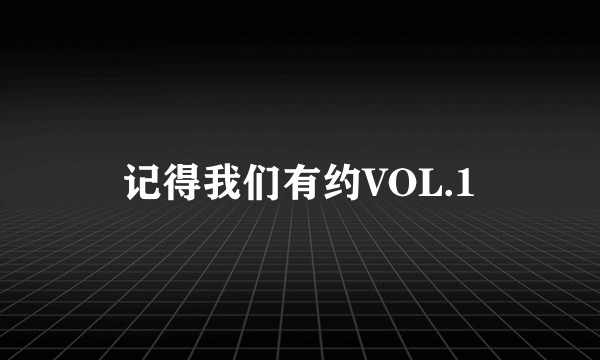 记得我们有约VOL.1