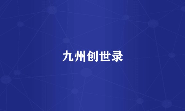 九州创世录