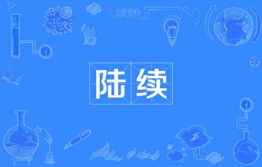 陆续（汉语词语）
