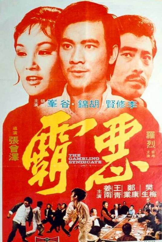 恶霸（1975年张曾泽执导的电影）
