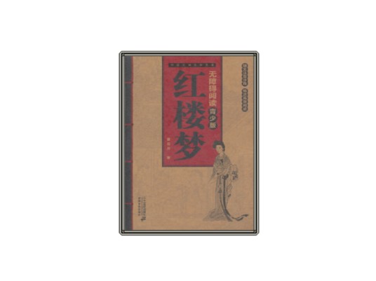 中国古典文学名著无障碍阅读:红楼梦