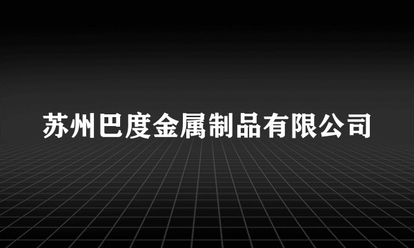 苏州巴度金属制品有限公司