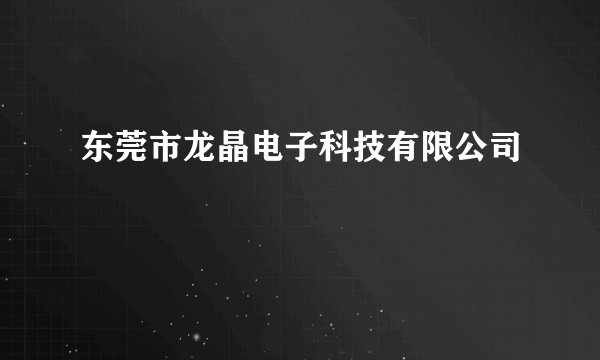 东莞市龙晶电子科技有限公司