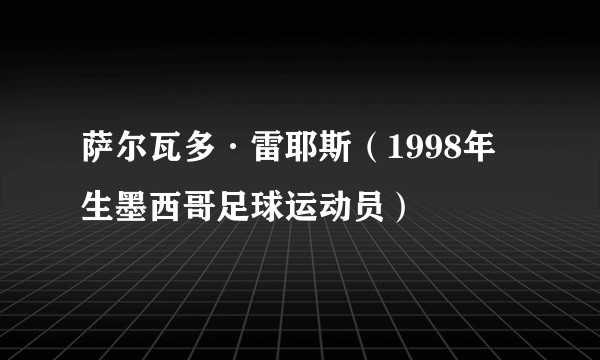 萨尔瓦多·雷耶斯(1998年生墨西哥足球运动员)