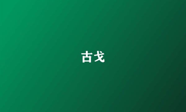 古戈