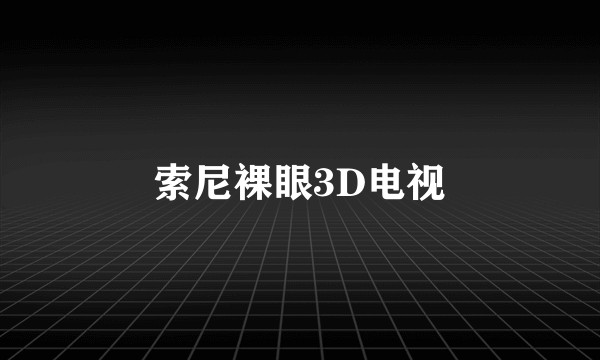 索尼裸眼3D电视
