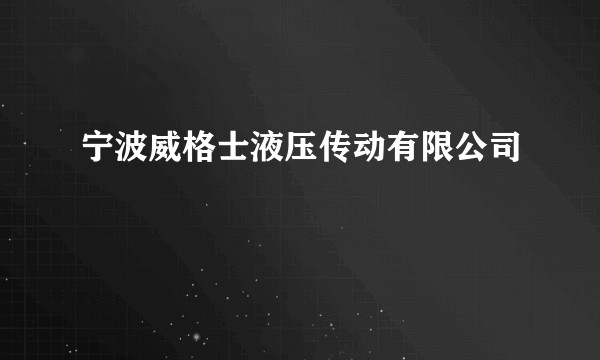 宁波威格士液压传动有限公司
