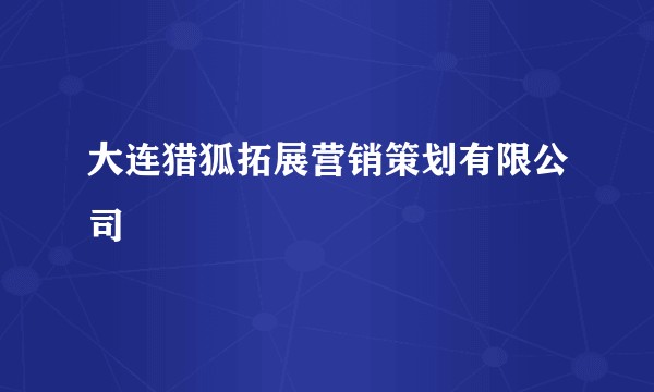 大连猎狐拓展营销策划有限公司