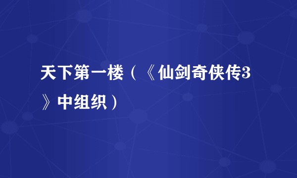 天下第一楼（《仙剑奇侠传3》中组织）