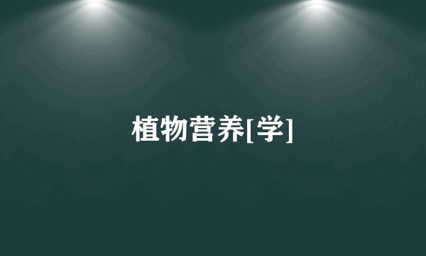 植物营养[学]