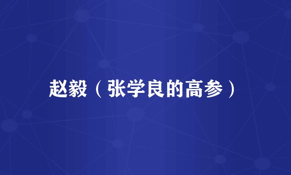 赵毅（张学良的高参）