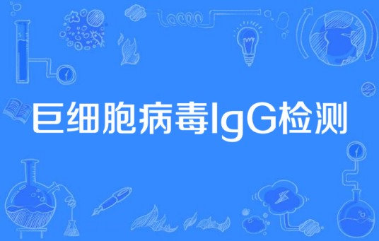 巨细胞病毒IgG检测