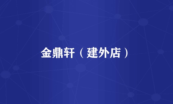 金鼎轩（建外店）