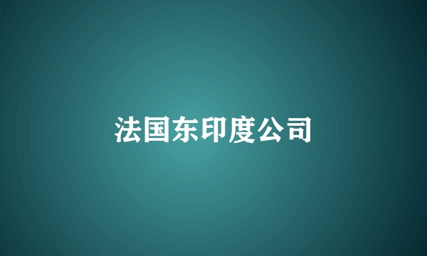 法国东印度公司