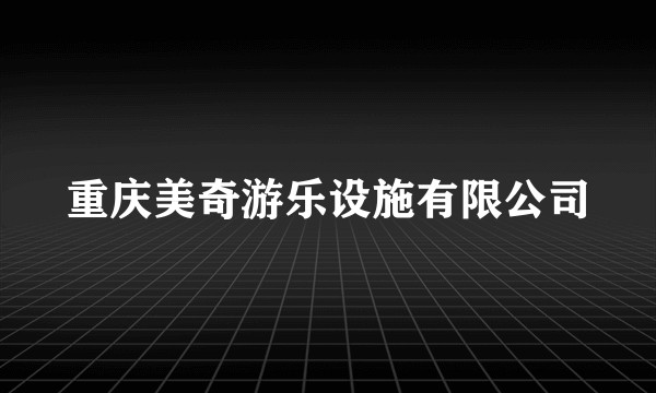 重庆美奇游乐设施有限公司